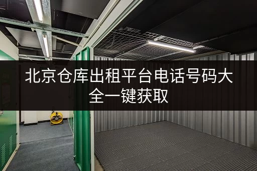 北京仓库出租平台电话号码大全一键获取