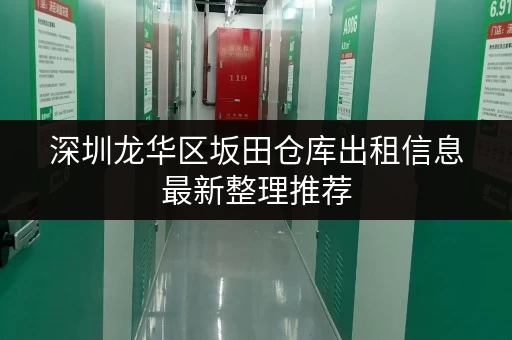 深圳龙华区坂田仓库出租信息最新整理推荐