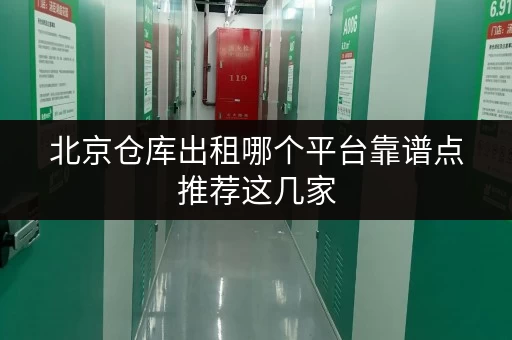 北京仓库出租哪个平台靠谱点推荐这几家 北京仓库出租哪个平台靠谱点推荐这几家