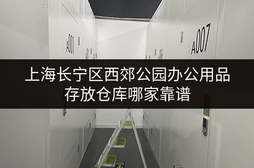 上海长宁区西郊公园办公用品存放仓库哪家靠谱