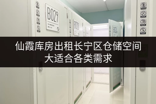 仙霞库房出租长宁区仓储空间大适合各类需求