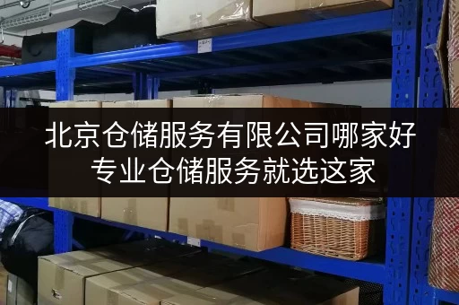 北京仓储服务有限公司哪家好 专业仓储服务就选这家