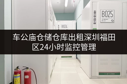 车公庙仓储仓库出租深圳福田区24小时监控管理