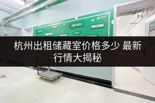 杭州出租储藏室价格多少 最新行情大揭秘