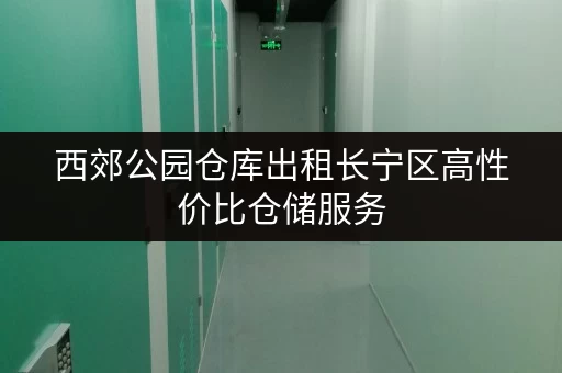 西郊公园仓库出租长宁区高性价比仓储服务 西郊公园仓库出租长宁区高性价比仓储服务