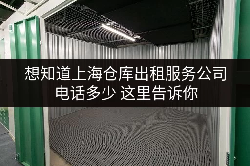 想知道上海仓库出租服务公司电话多少 这里告诉你
