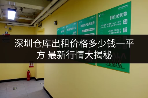 深圳仓库出租价格多少钱一平方 最新行情大揭秘