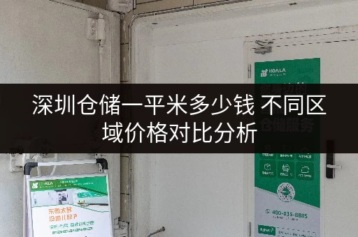 深圳仓储一平米多少钱 不同区域价格对比分析