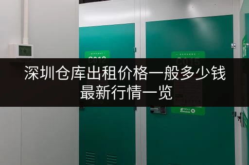 深圳仓库出租价格一般多少钱 最新行情一览