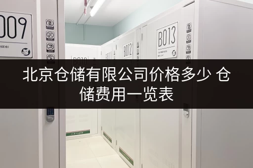 北京仓储有限公司价格多少 仓储费用一览表