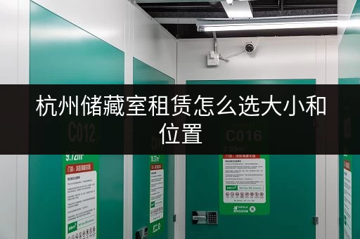杭州储藏室租赁怎么选大小和位置 杭州储藏室租赁怎么选大小和位置