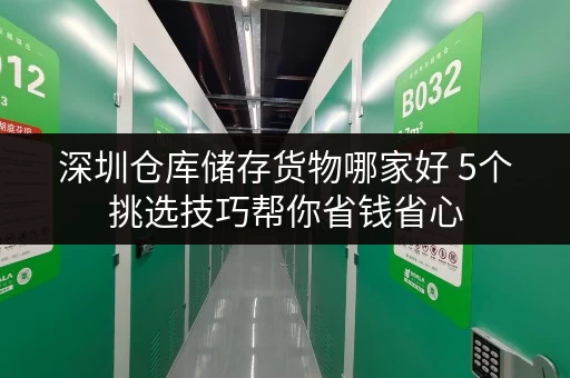 深圳仓库储存货物哪家好 5个挑选技巧帮你省钱省心