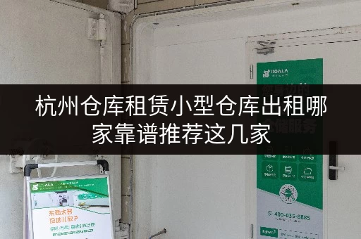 杭州仓库租赁小型仓库出租哪家靠谱推荐这几家