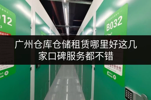 广州仓库仓储租赁哪里好这几家口碑服务都不错