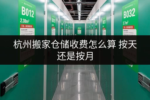 杭州搬家仓储收费怎么算 按天还是按月