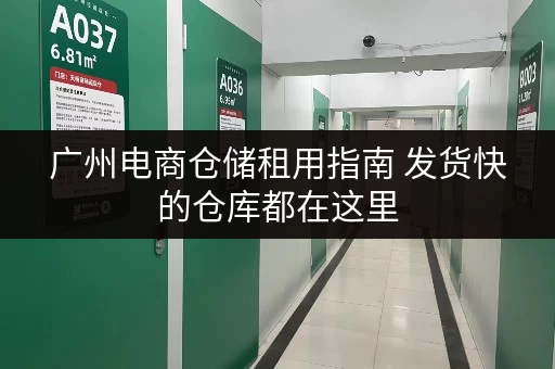 广州电商仓储租用指南 发货快的仓库都在这里