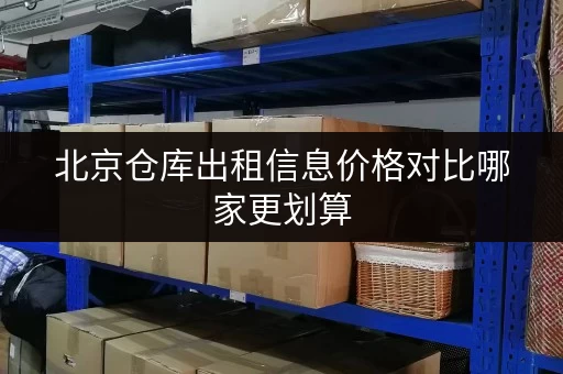 北京仓库出租信息价格对比哪家更划算
