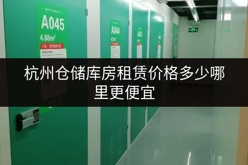 杭州仓储库房租赁价格多少哪里更便宜