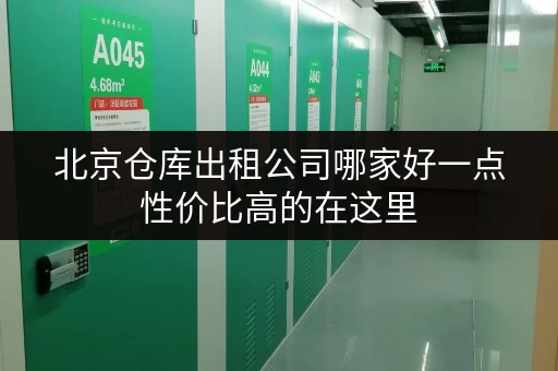 北京仓库出租公司哪家好一点性价比高的在这里
