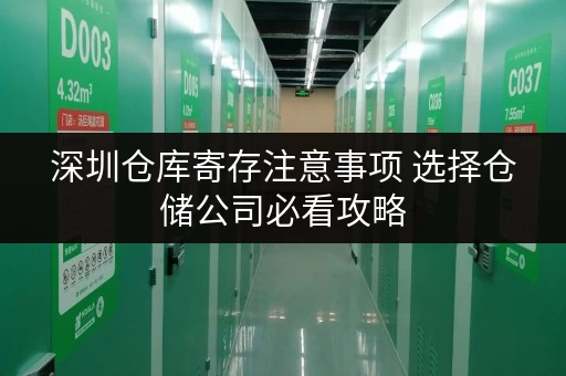 深圳仓库寄存注意事项 选择仓储公司必看攻略