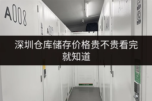 深圳仓库储存价格贵不贵看完就知道 深圳仓库储存价格贵不贵看完就知道
