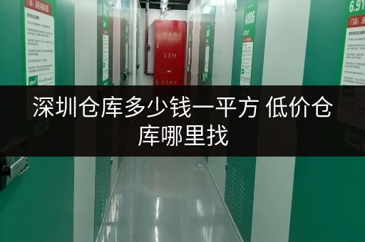 深圳仓库多少钱一平方 低价仓库哪里找