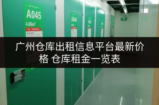 广州仓库出租信息平台最新价格 仓库租金一览表