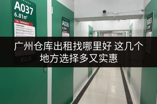 广州仓库出租找哪里好 这几个地方选择多又实惠
