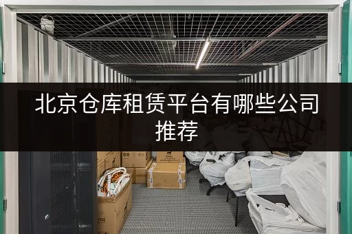 北京仓库租赁平台有哪些公司推荐