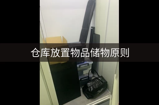 深圳仓库放置物品储物间，仓库储物柜