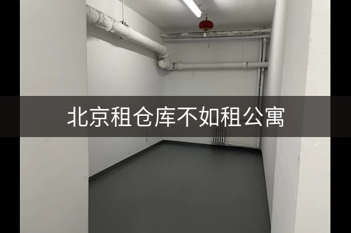 北京租仓库，北京租仓库哪个平台好