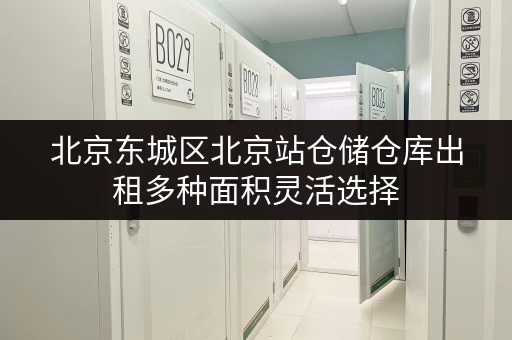 北京东城区北京站仓储仓库出租多种面积灵活选择