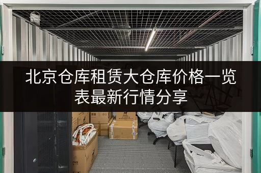 北京仓库租赁大仓库价格一览表最新行情分享