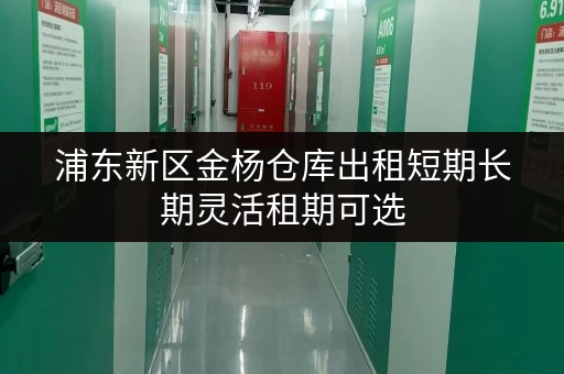 浦东新区金杨仓库出租短期长期灵活租期可选