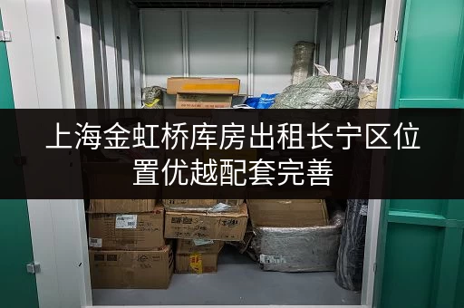 上海金虹桥库房出租长宁区位置优越配套完善