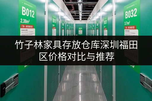 竹子林家具存放仓库深圳福田区价格对比与推荐