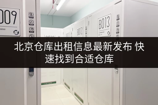 北京仓库出租信息最新发布 快速找到合适仓库