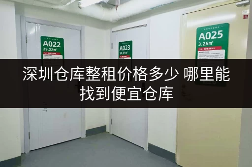 深圳仓库整租价格多少 哪里能找到便宜仓库
