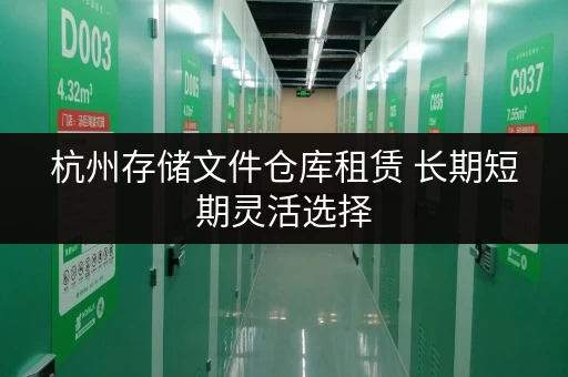 杭州存储文件仓库租赁 长期短期灵活选择