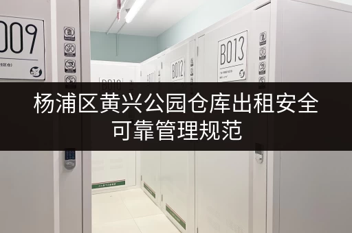 杨浦区黄兴公园仓库出租安全可靠管理规范