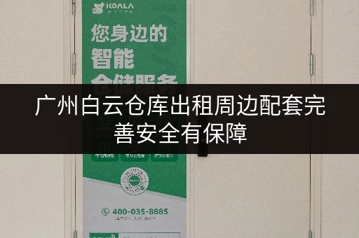 广州白云仓库出租周边配套完善安全有保障