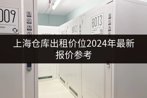 上海仓库出租价位2024年最新报价参考