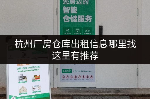 杭州厂房仓库出租信息哪里找这里有推荐