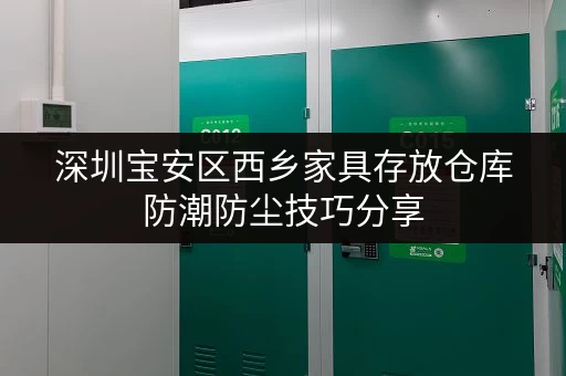 深圳宝安区西乡家具存放仓库防潮防尘技巧分享