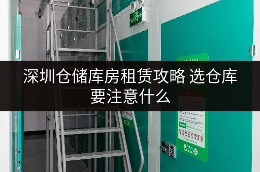 深圳仓储库房租赁攻略 选仓库要注意什么