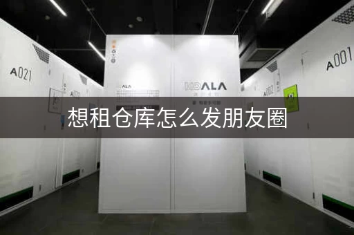 北京想租仓库怎么租，租仓库价格怎么算的