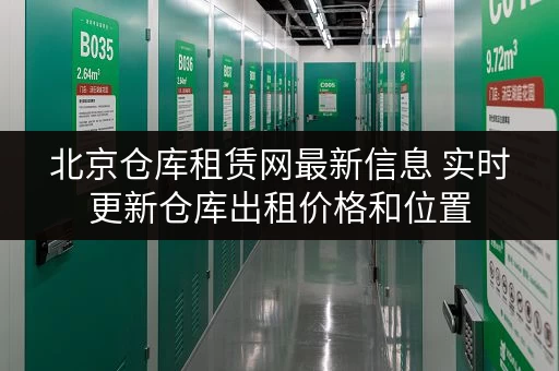 北京仓库租赁网最新信息 实时更新仓库出租价格和位置