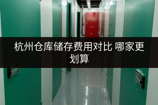 杭州仓库储存费用对比 哪家更划算