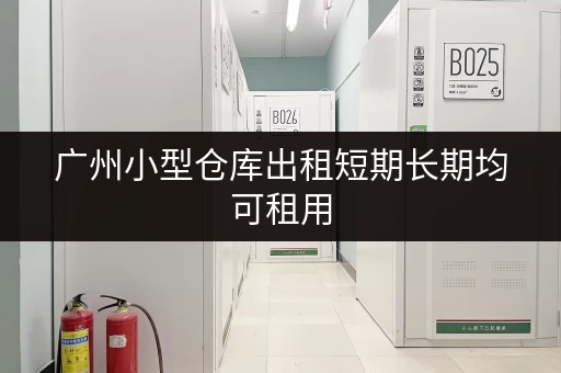广州小型仓库出租短期长期均可租用