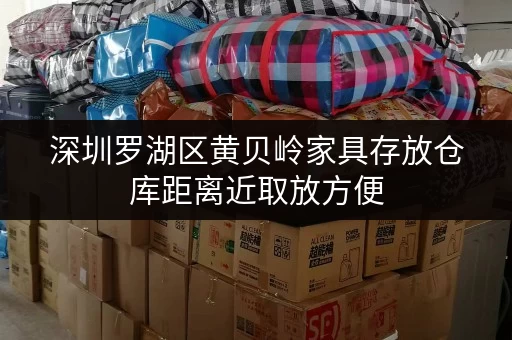 深圳罗湖区黄贝岭家具存放仓库距离近取放方便